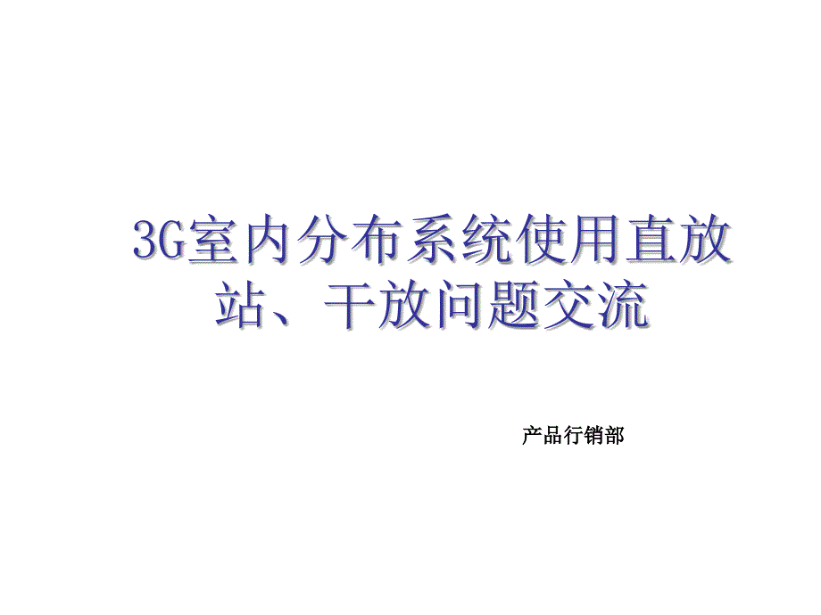 wcdma室内分布系统直放站、干放交流_第1页