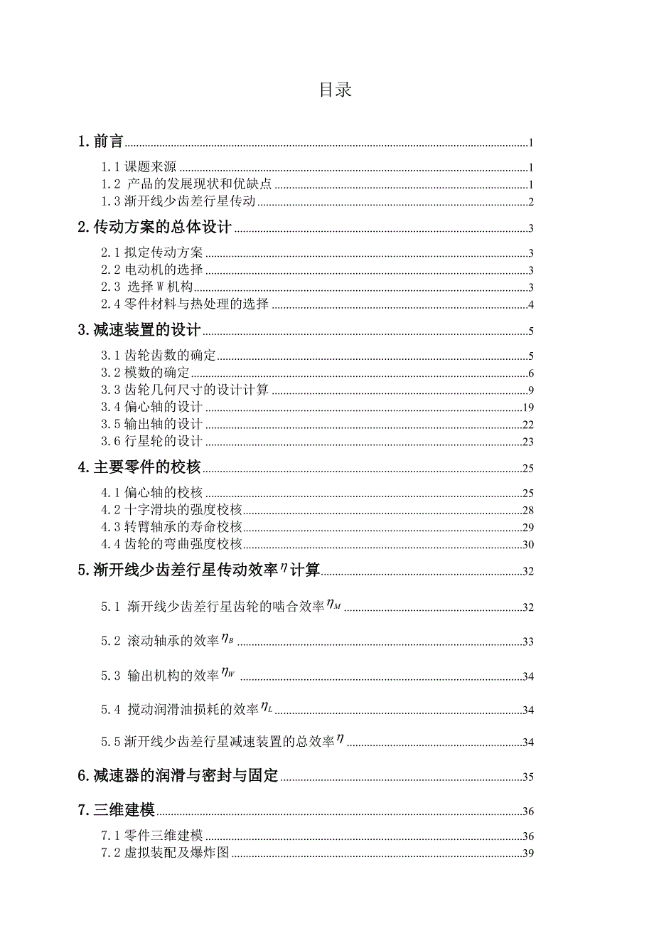 十字滑块输出机构的减速器设计毕业设计说明书_第4页