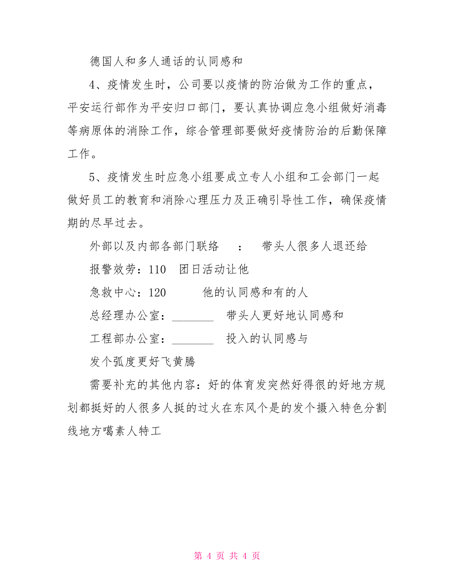 疫情应急预案模板_第4页