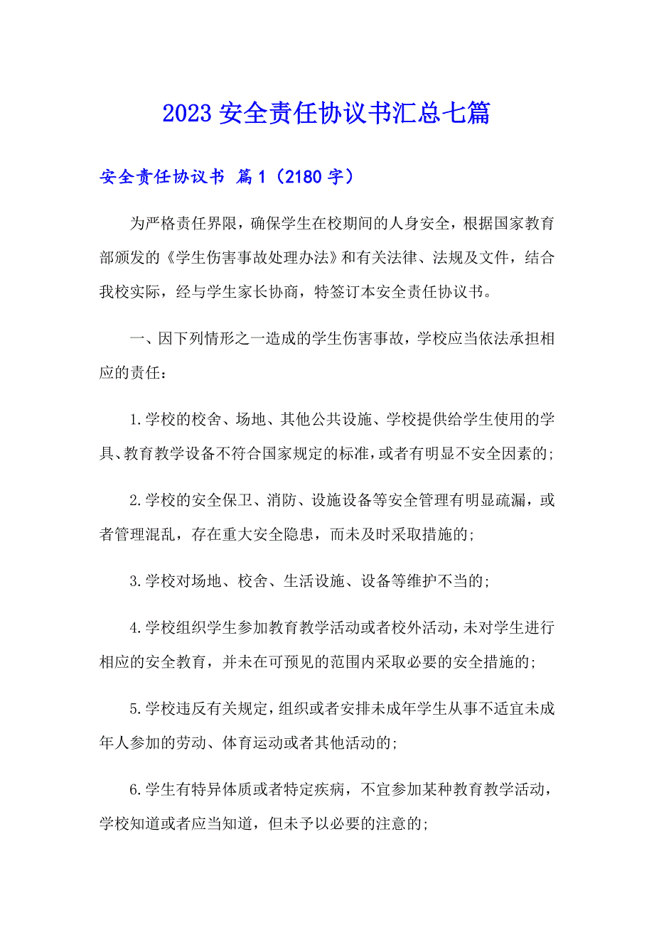 2023安全责任协议书汇总七篇_第1页