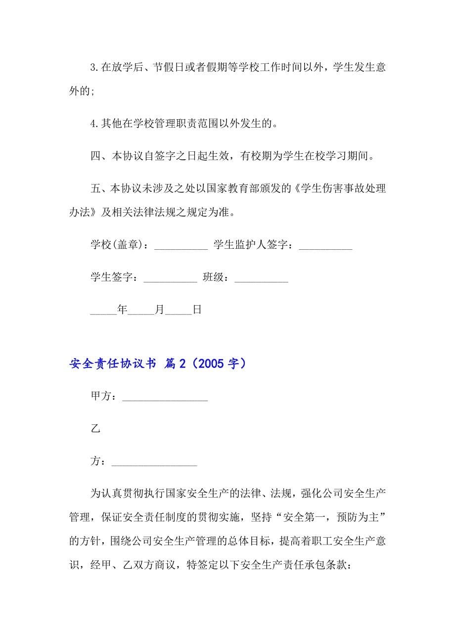 2023安全责任协议书汇总七篇_第5页