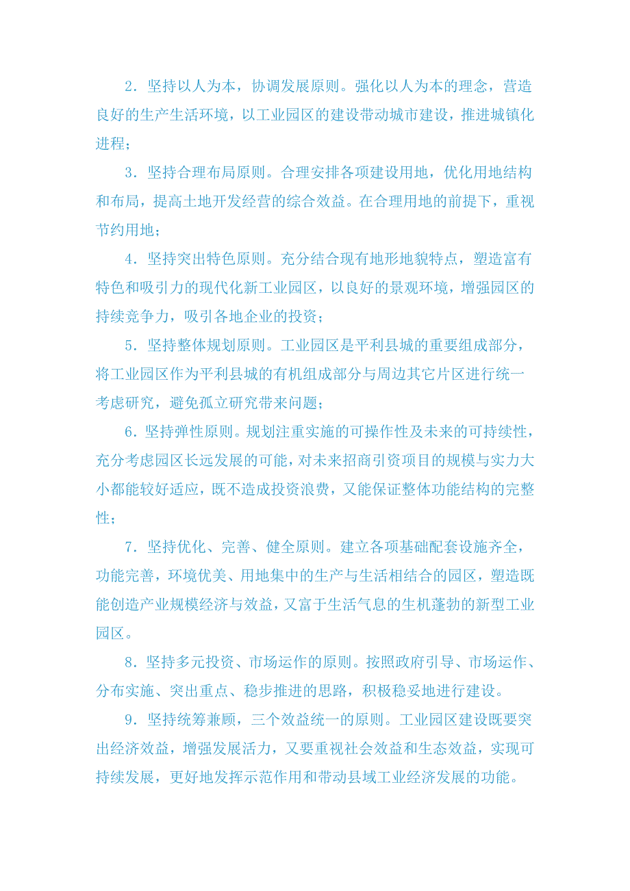 平利县陈家坝县域工业园区申请立项可行性研究报告_第2页