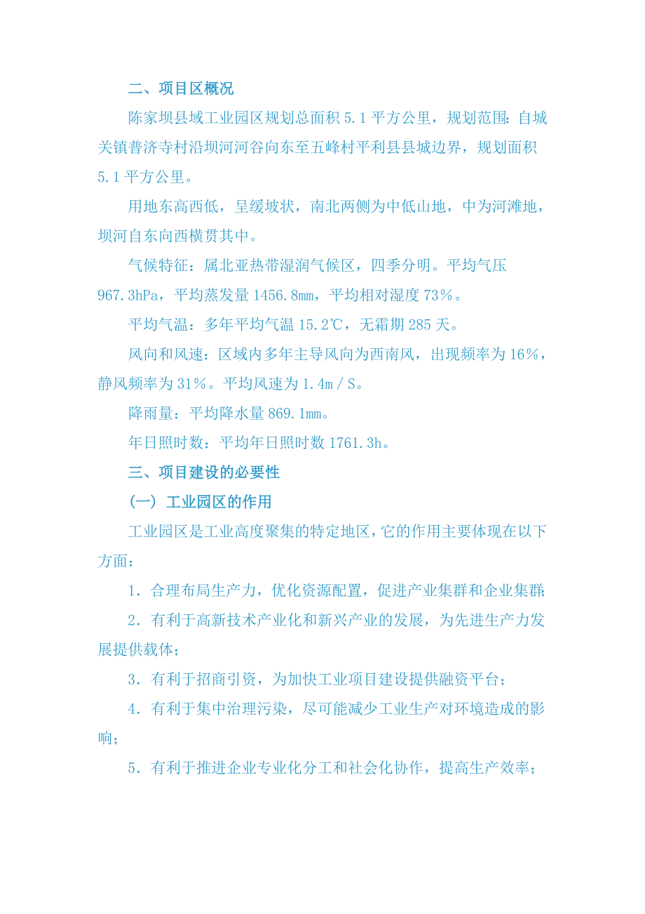 平利县陈家坝县域工业园区申请立项可行性研究报告_第3页