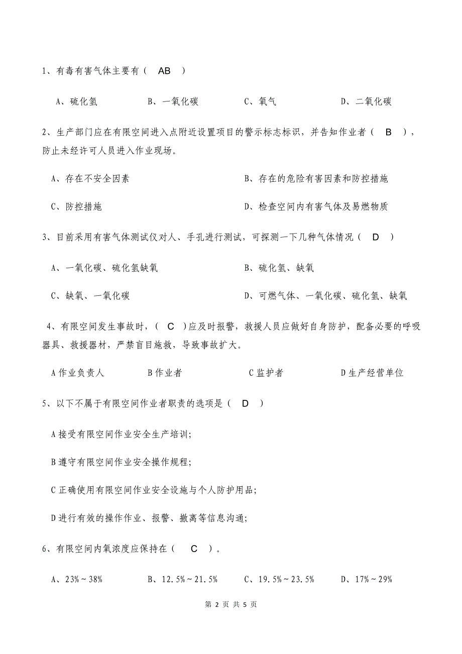 (完整版)有限空间作业安全教育考试试题.doc_第2页