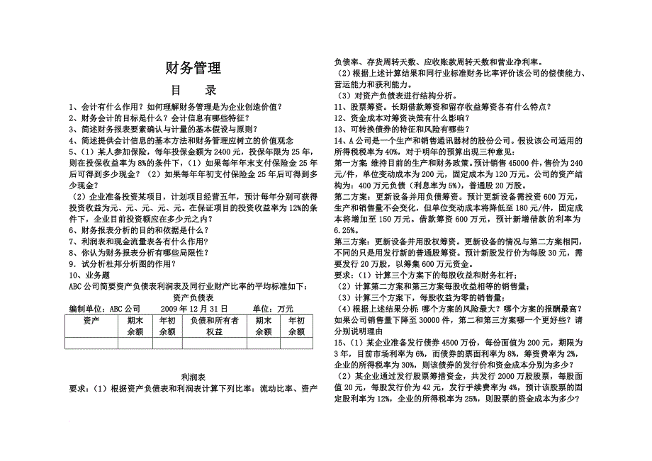 2010研究生财务管理理论与实务作业全_第1页