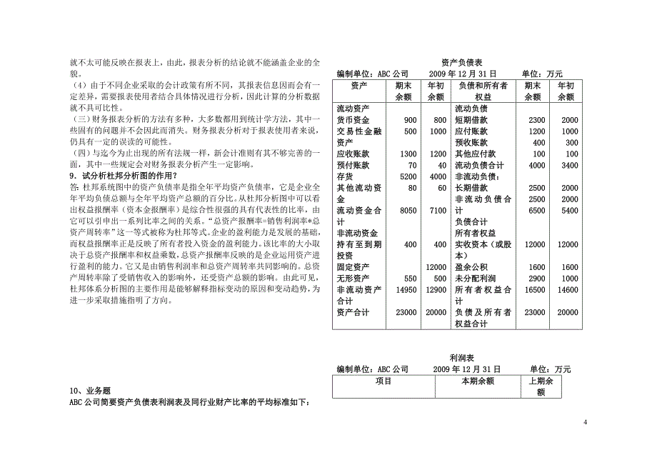 2010研究生财务管理理论与实务作业全_第4页