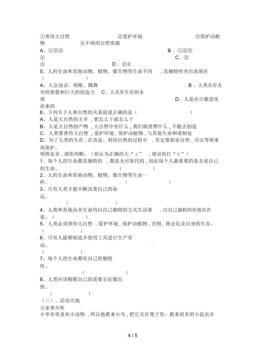 陕教版道德与法治七上第一单元第一课第1框《多彩和谐的生命》导学案_第4页