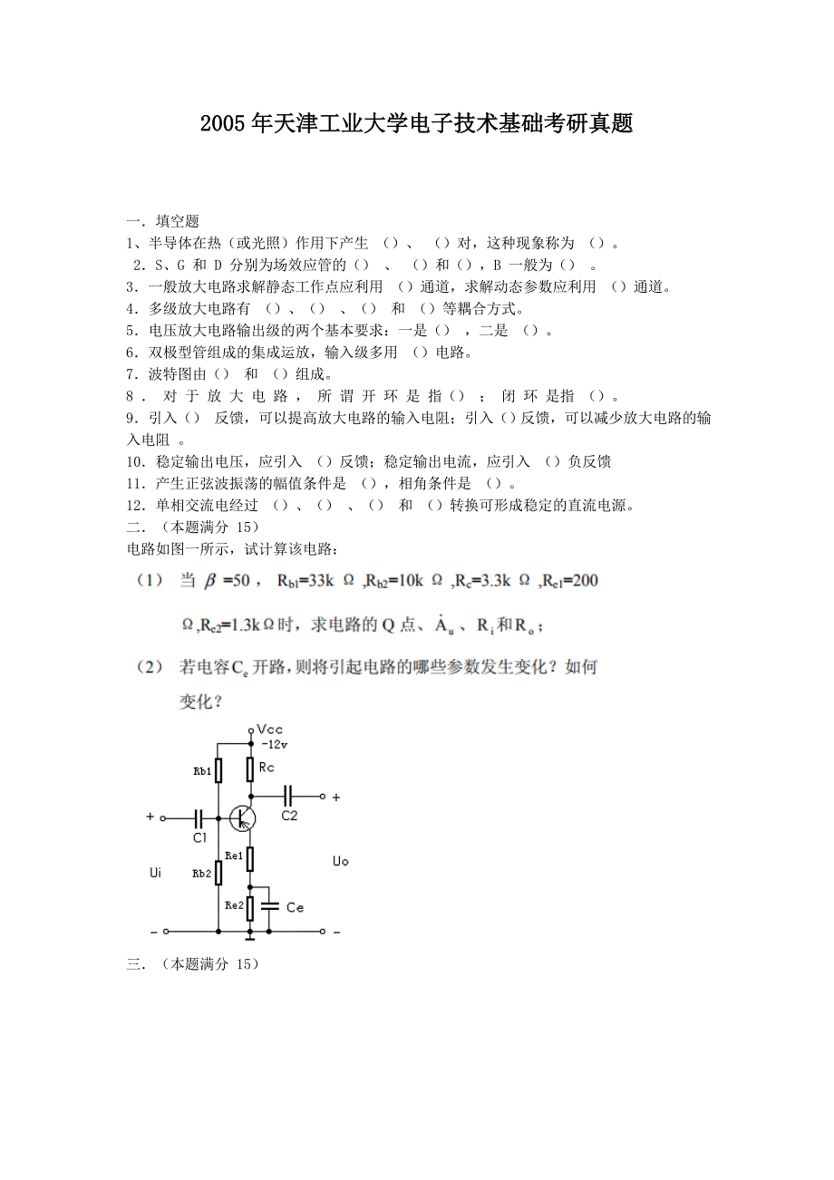 2005年天津工业大学电子技术基础考研真题_第1页