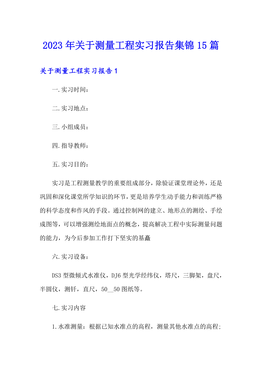 2023年关于测量工程实习报告集锦15篇_第1页