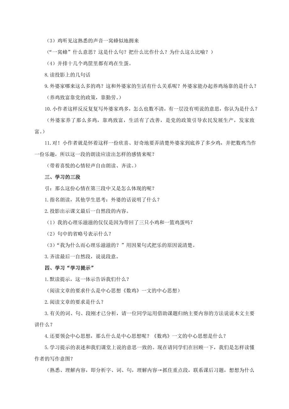 2021-2022年六年级语文上册 数鸡教案 浙教版_第5页
