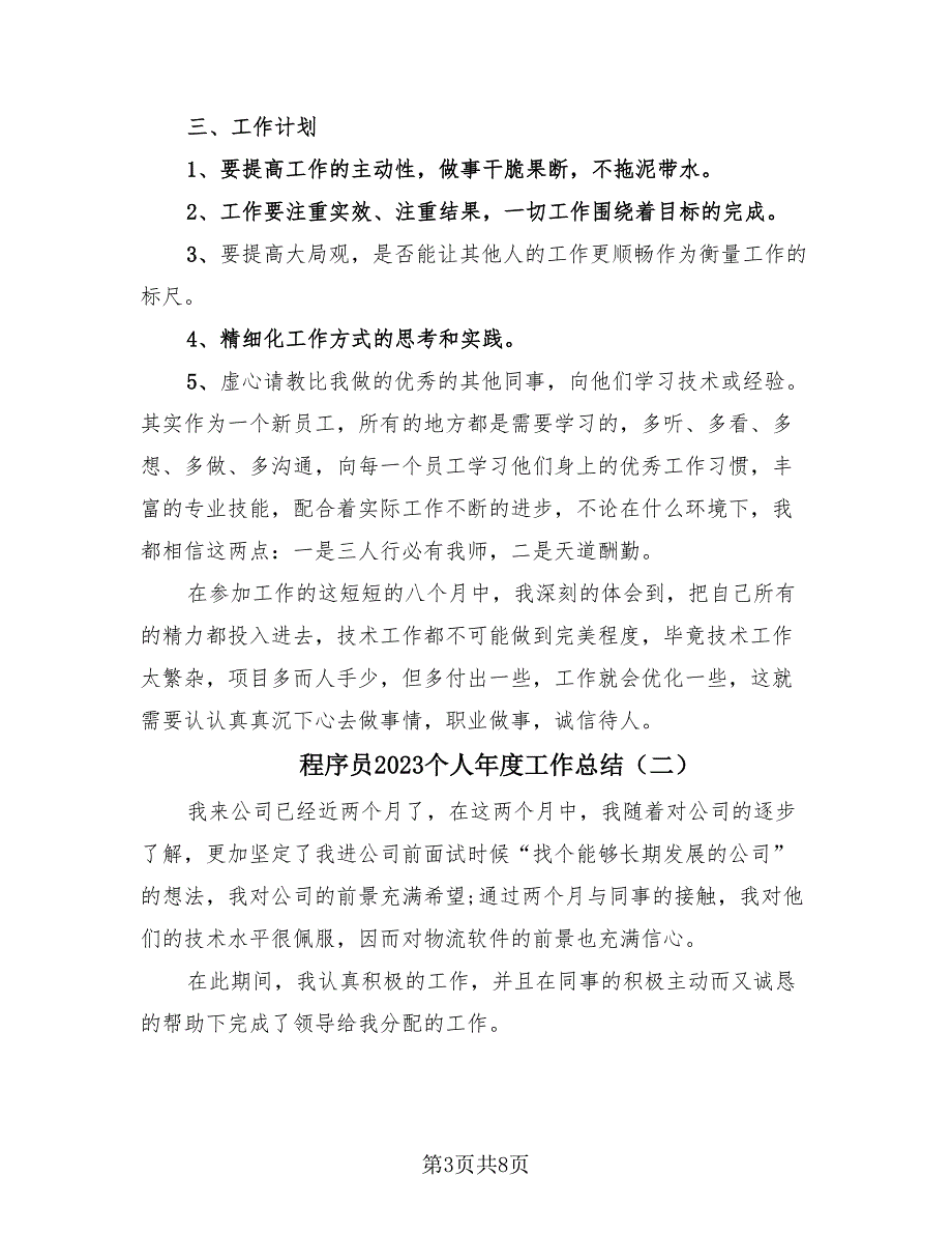 程序员2023个人年度工作总结（4篇）.doc_第3页