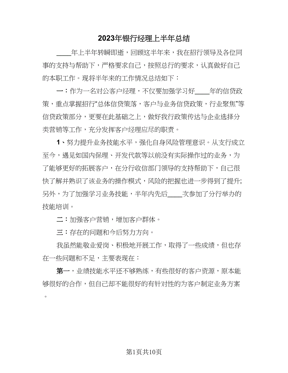 2023年银行经理上半年总结（6篇）_第1页