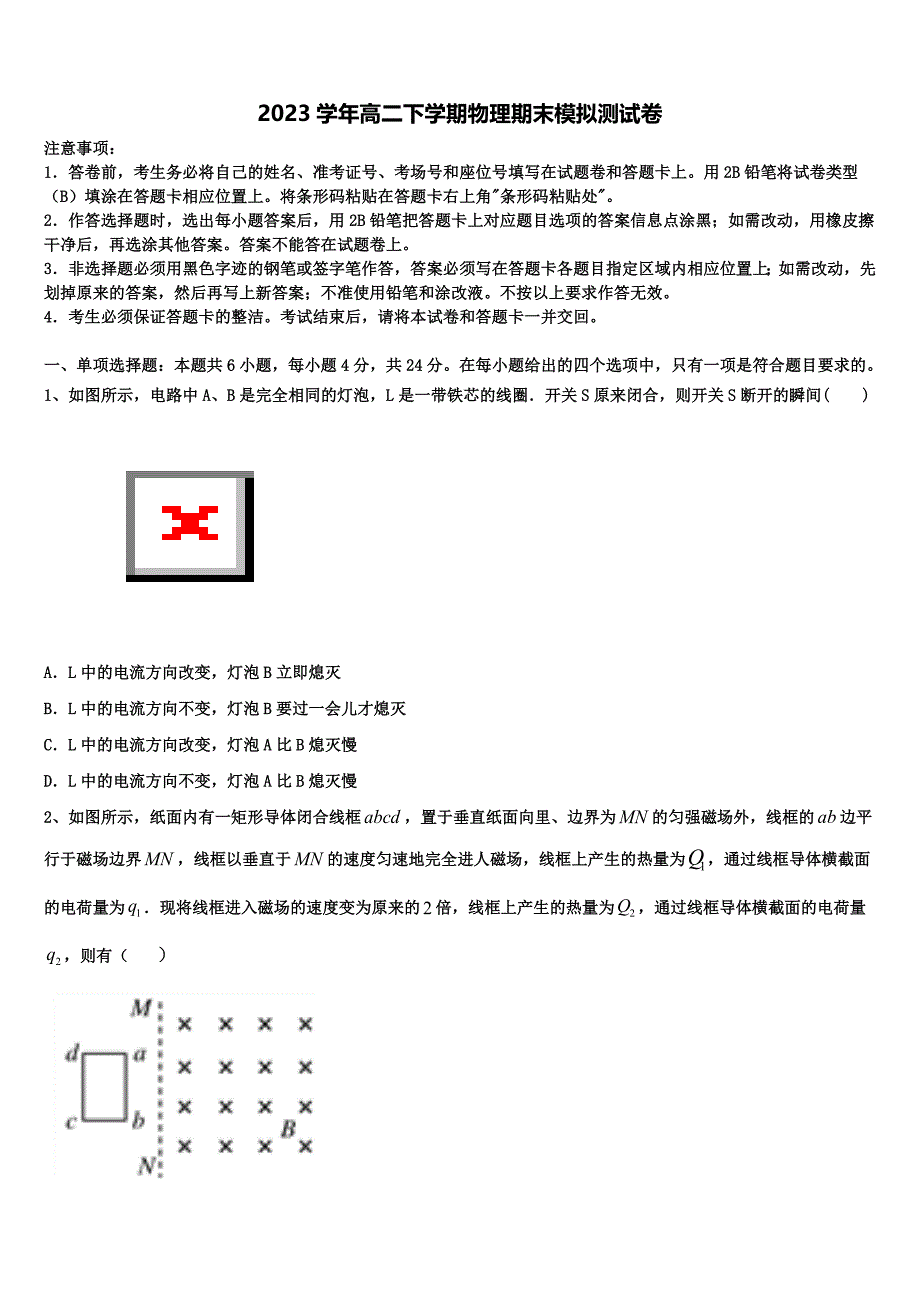 2023学年广西贵港市港南中学高二物理第二学期期末综合测试模拟试题（含解析）.doc_第1页