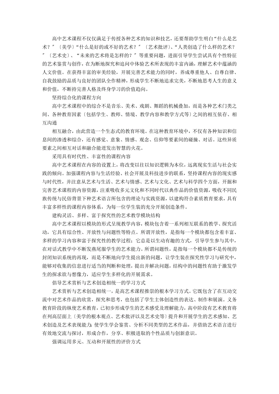 高中一年级高中艺术新课程标准_第2页