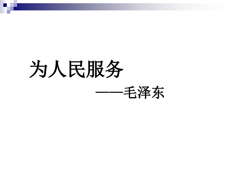 为人民服务 (3)_第1页