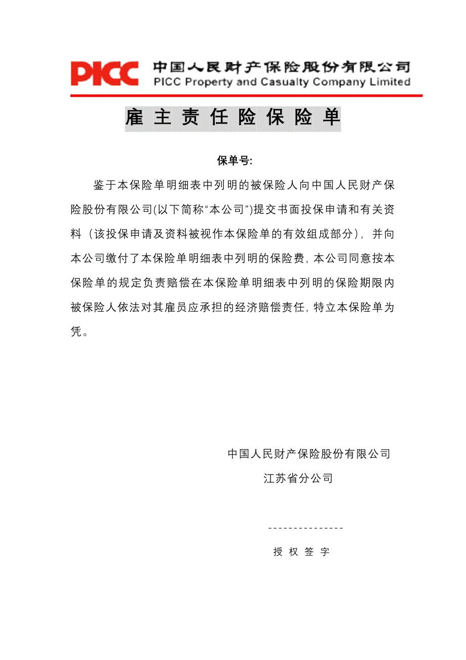 雇主责任险保险单(条款)_第1页