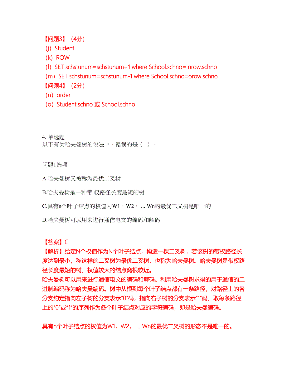 2022年软考-数据库系统工程师考试内容及全真模拟冲刺卷（附带答案与详解）第49期_第4页