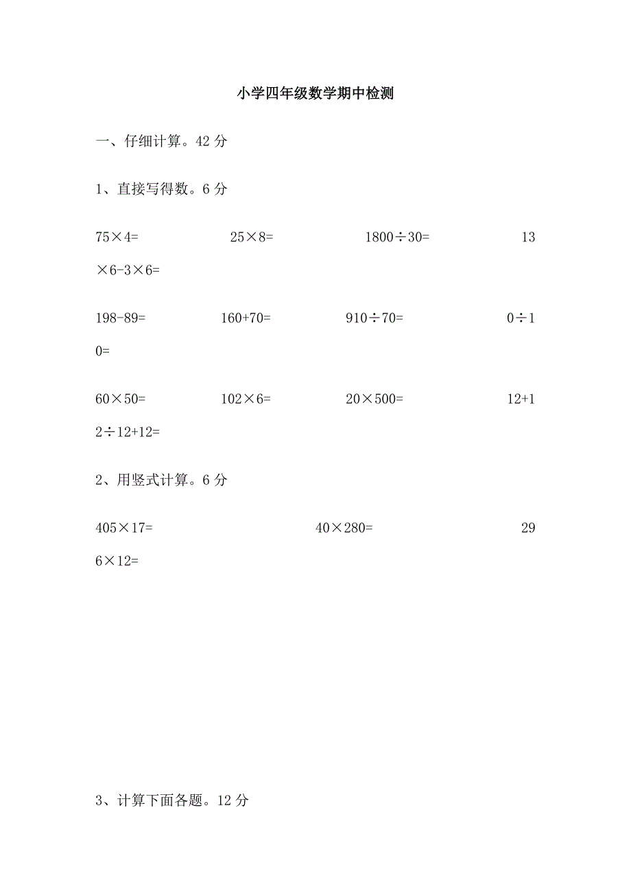 人教版新课标四年级数学下册期中试题_第1页