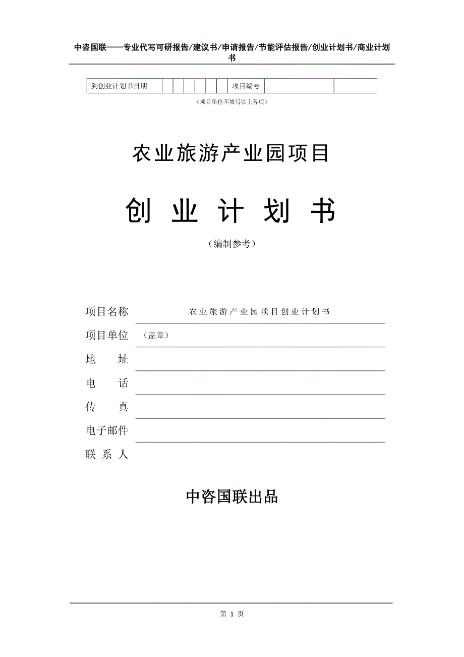 农业旅游产业园项目创业计划书写作模板_第2页