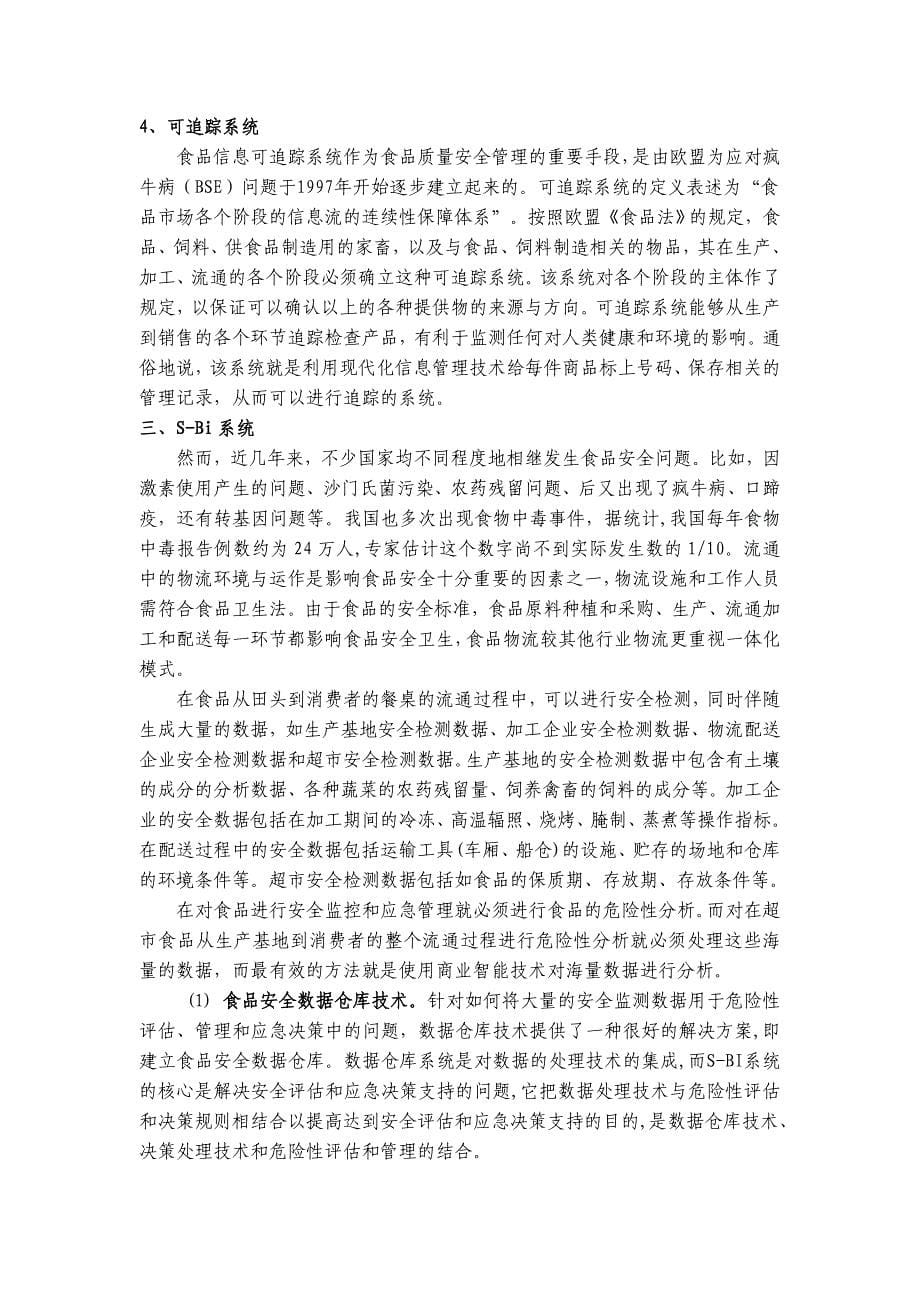 安全商业智能.doc_第5页