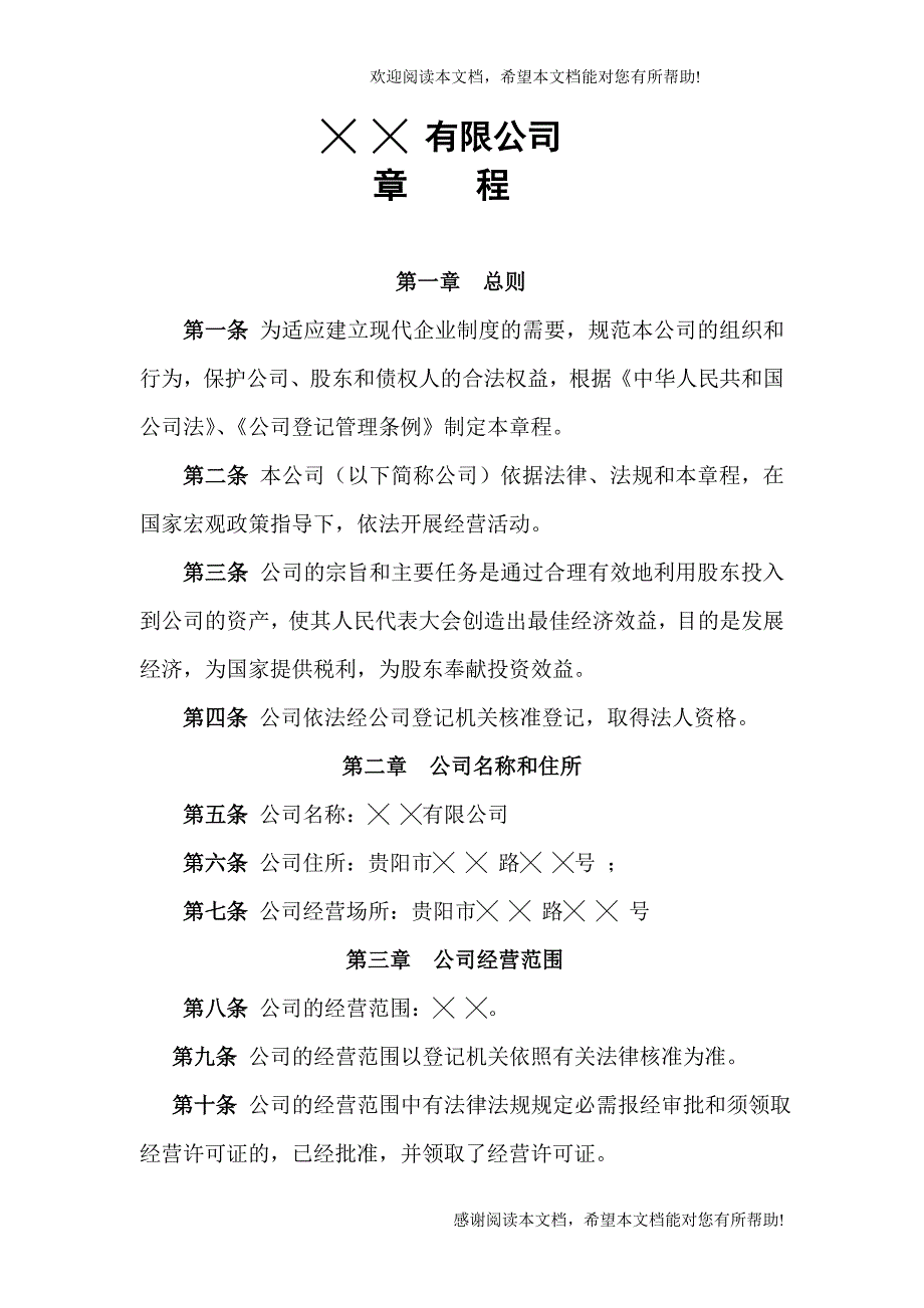 公司章程（设董事会、设监事会）_第2页