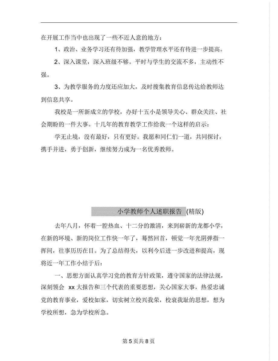 小学教师个人的述职报告_第5页