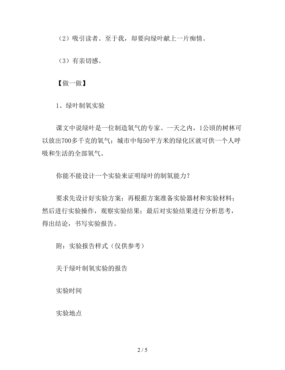 【教育资料】小学六年级语文下教案《我爱绿叶》之想做读写.doc_第2页