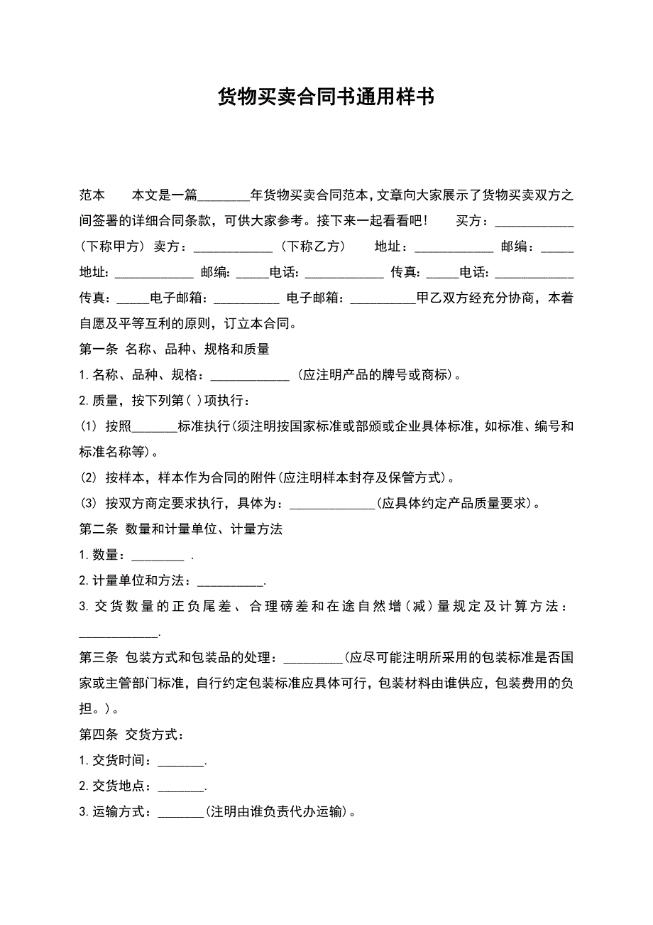 货物买卖合同书通用样书.docx_第1页