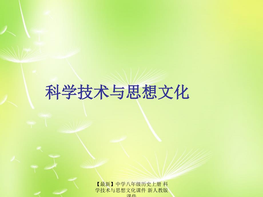 最新八年级历史上册科学技术与思想文化课件新人教版课件_第1页