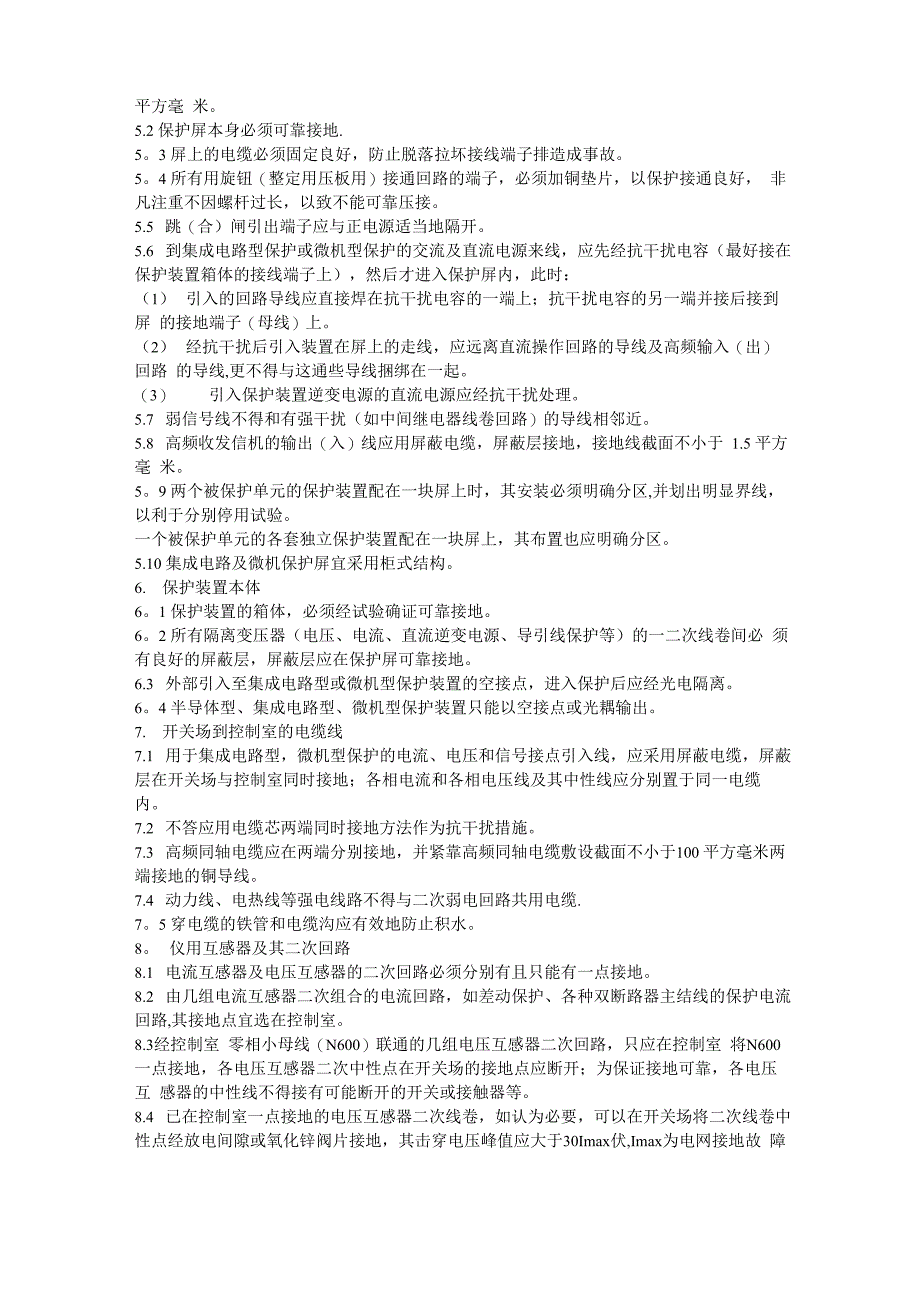 电力系统继电保护及反事故措施_第3页