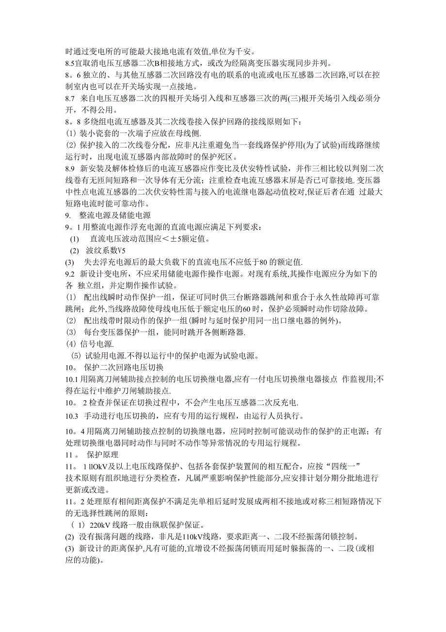 电力系统继电保护及反事故措施_第4页