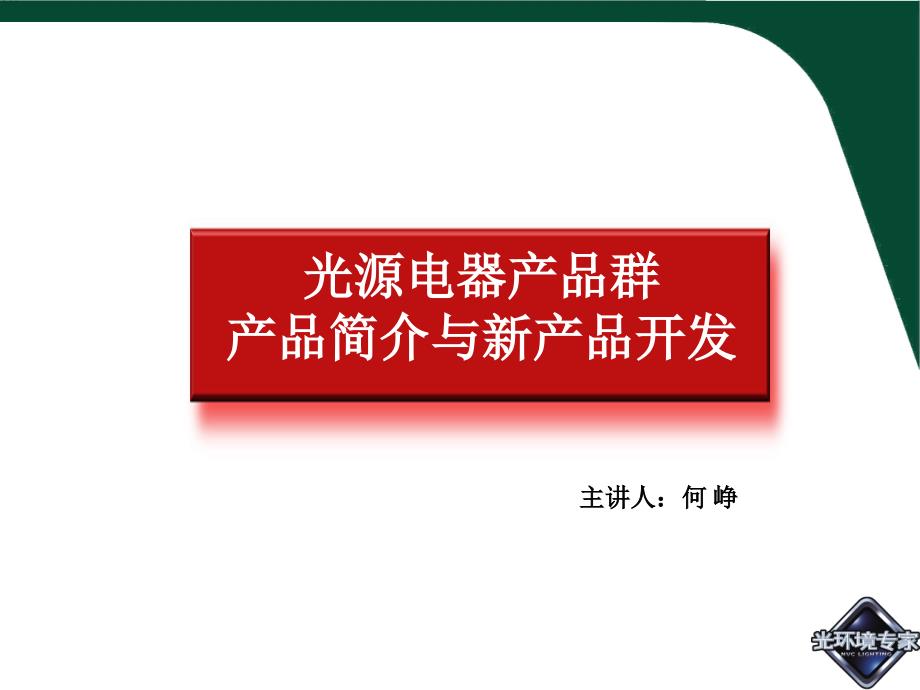 光源电器产品群产品简介与新产品开发培训资料918_第1页