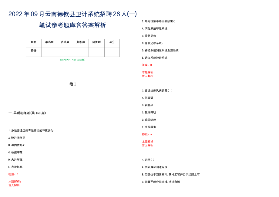 2022年09月云南德钦县卫计系统招聘26人(一)笔试参考题库含答案解析_第1页