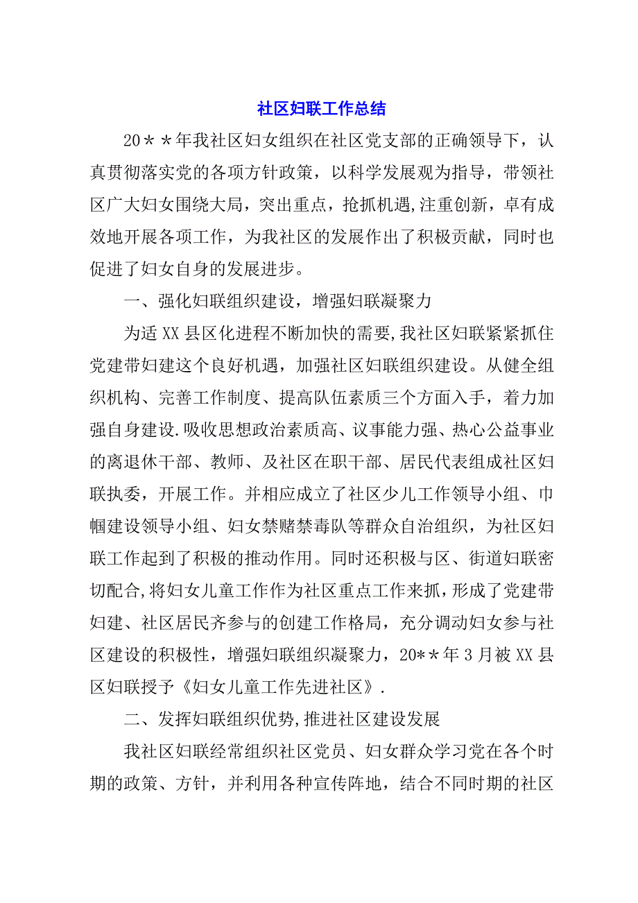 社区妇联工作总结.docx_第1页