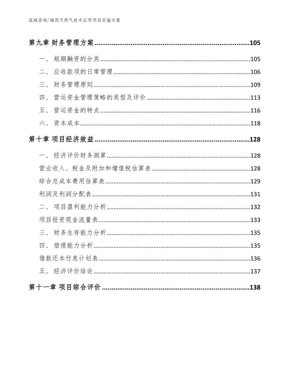 湘西天然气技术应用项目实施方案【模板】_第5页