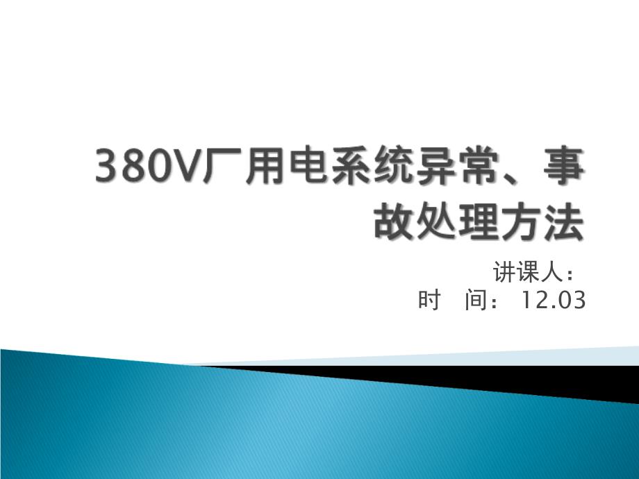 38V厂用电系统异常故常处理方法_第1页