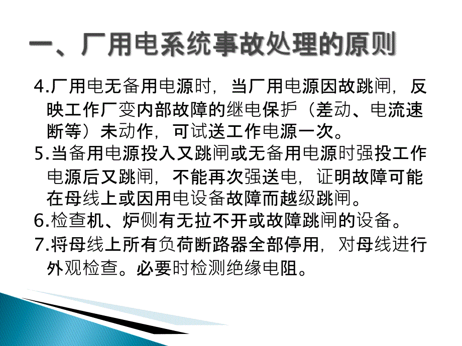 38V厂用电系统异常故常处理方法_第3页