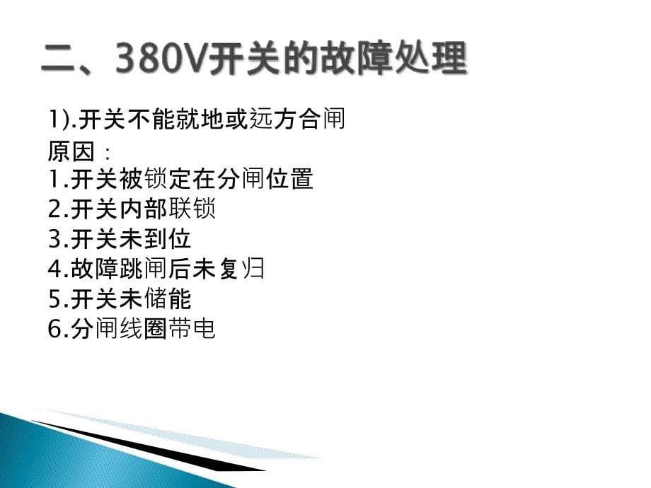 38V厂用电系统异常故常处理方法_第5页