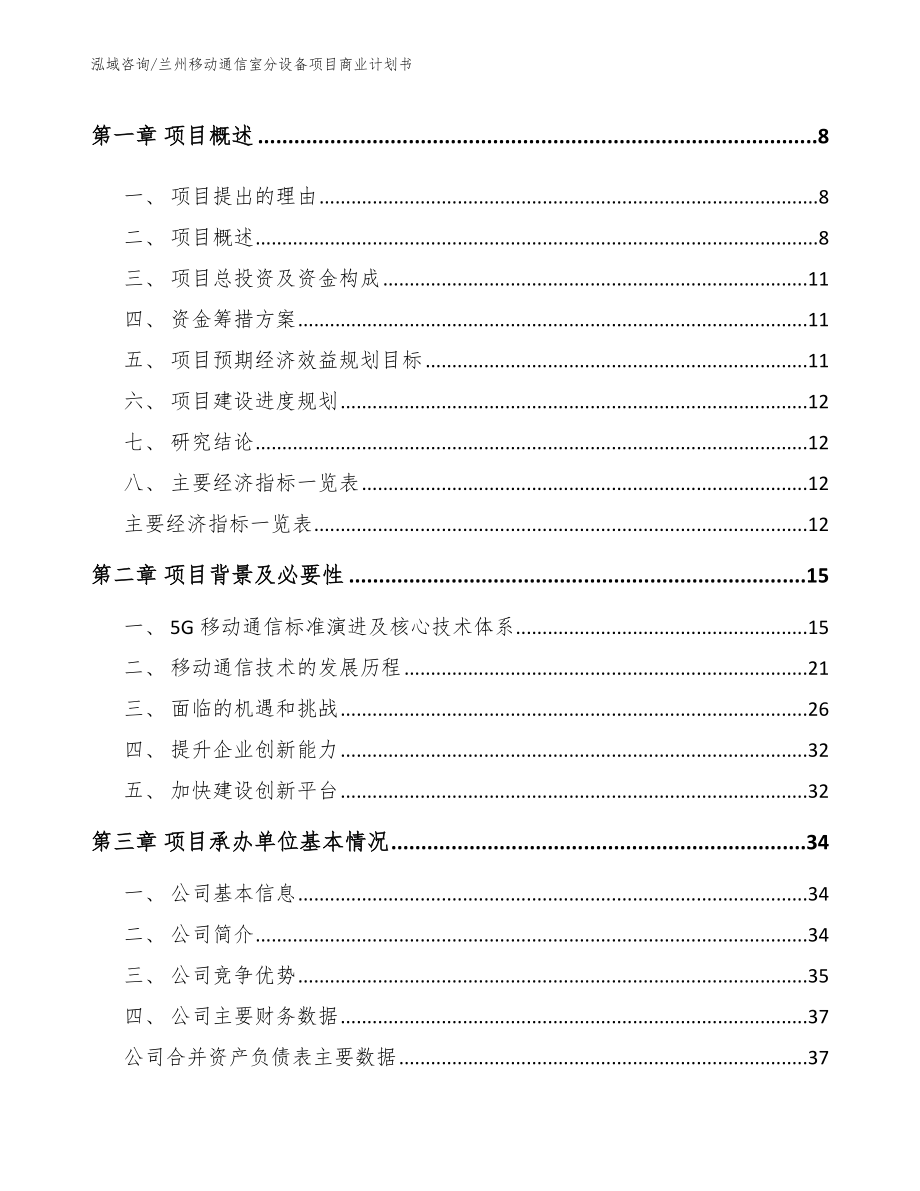 兰州移动通信室分设备项目商业计划书（范文参考）_第3页