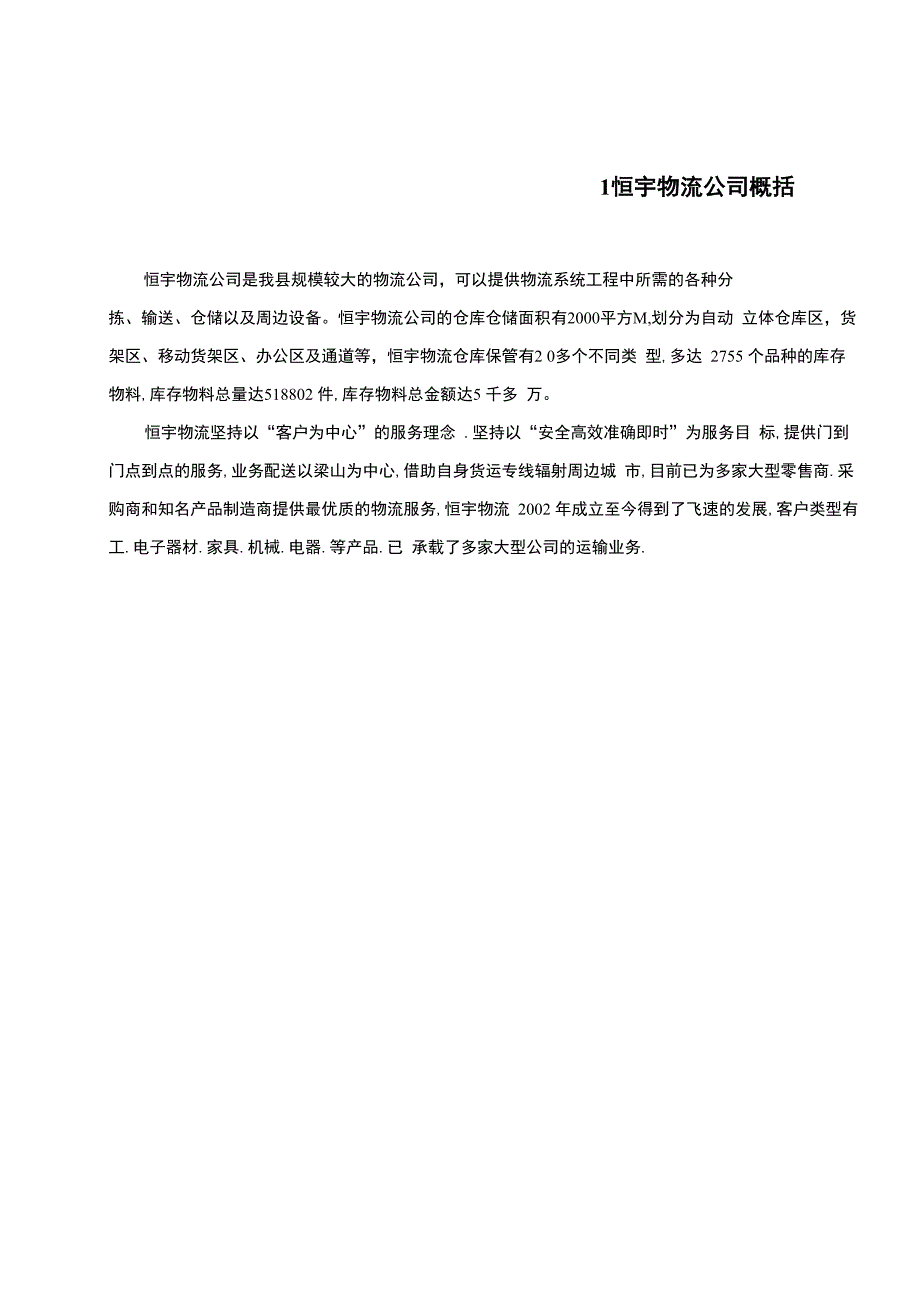 恒宇物流公司仓储管理问题及对策_第4页