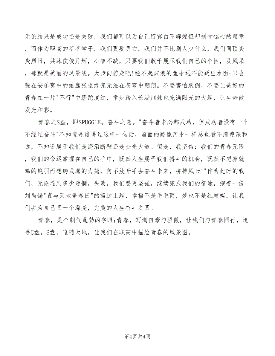 2022年青春励志演讲稿：让青春在这里腾飞_第4页