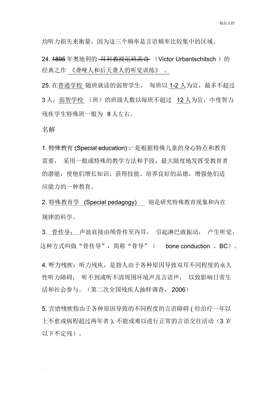 教师招聘考试特殊教育学试题_第3页