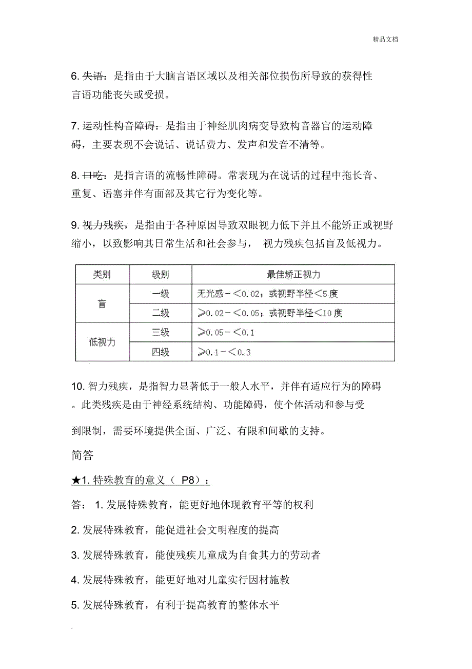 教师招聘考试特殊教育学试题_第4页