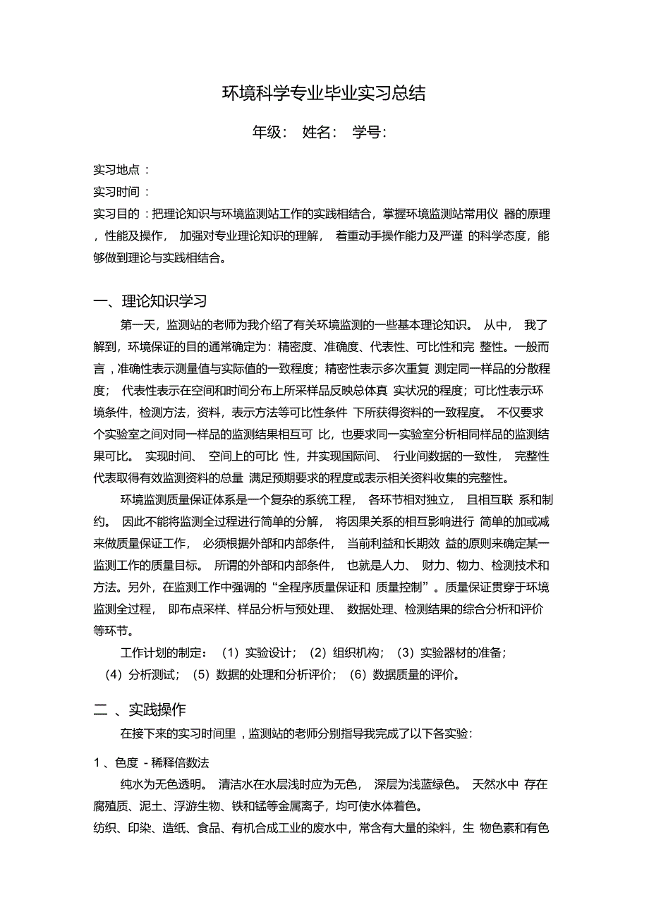 环境监测实习总结_第1页