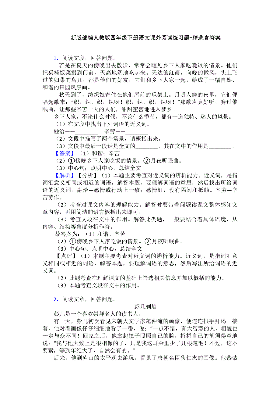 新版部编人教版四年级下册语文课外阅读练习题-精选含答案.doc_第1页