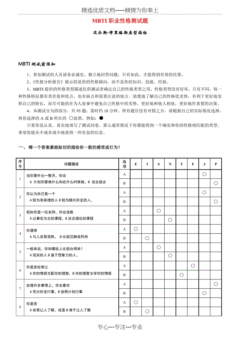 《MBTI职业性格测试题》完整完美版_第1页