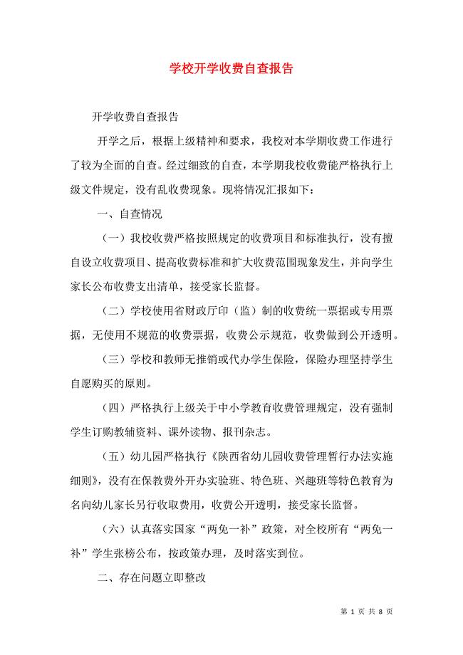 学校开学收费自查报告