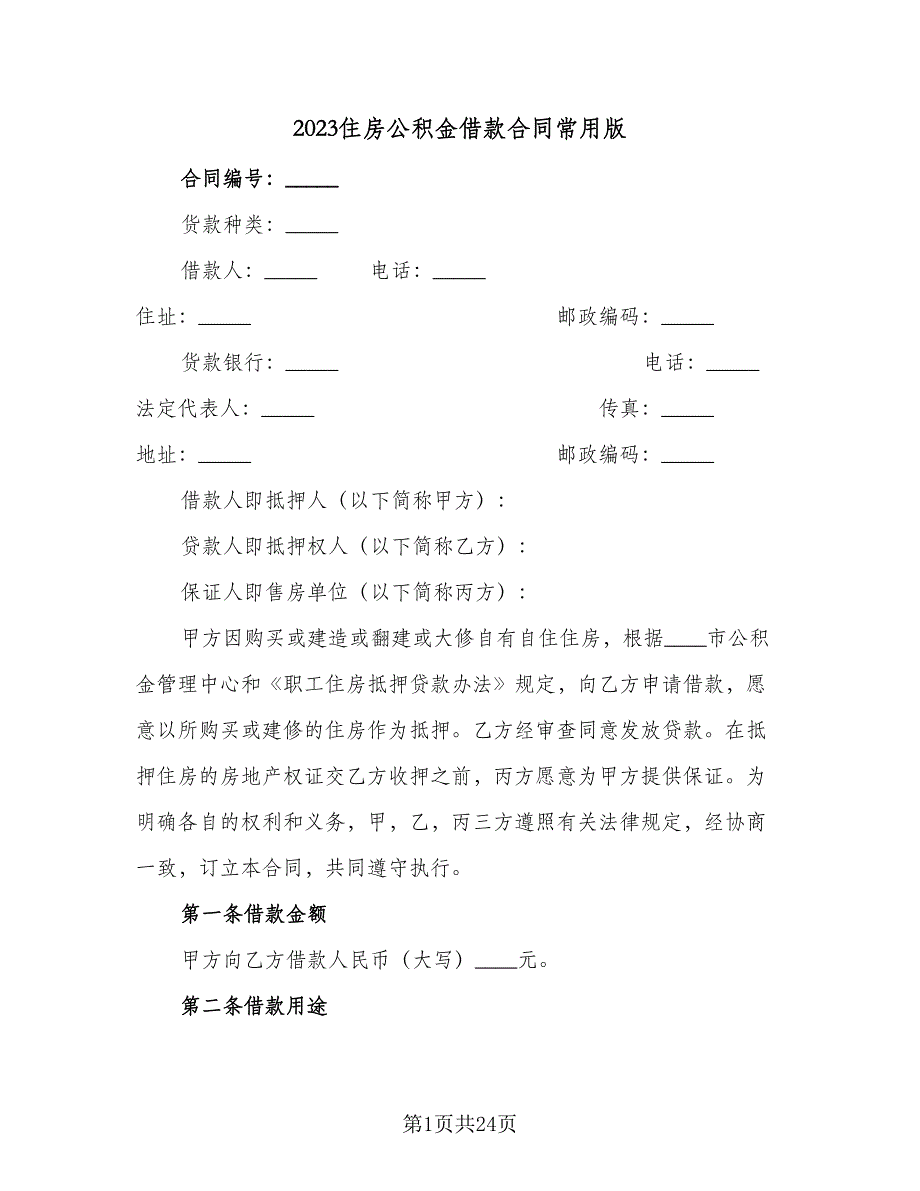 2023住房公积金借款合同常用版（5篇）_第1页