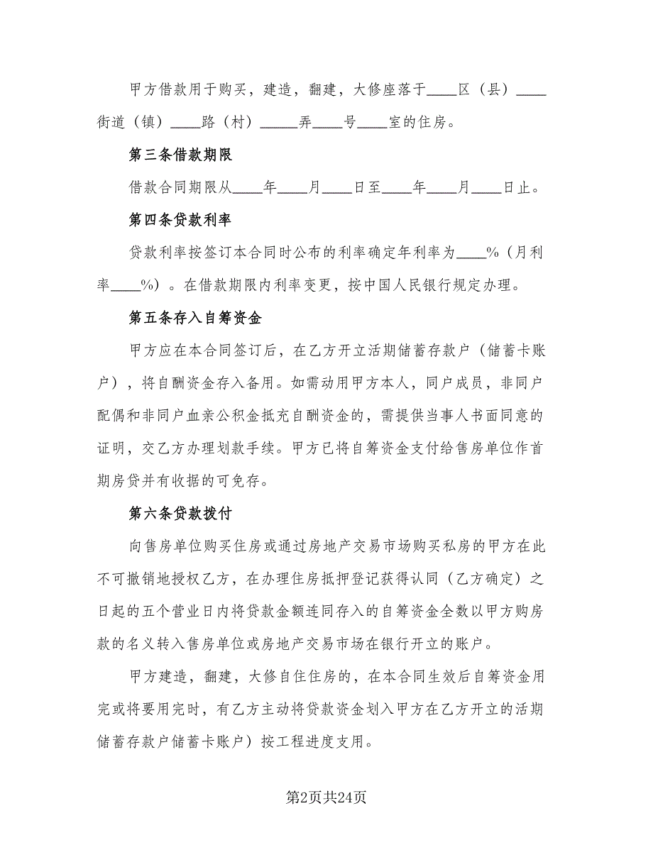 2023住房公积金借款合同常用版（5篇）_第2页