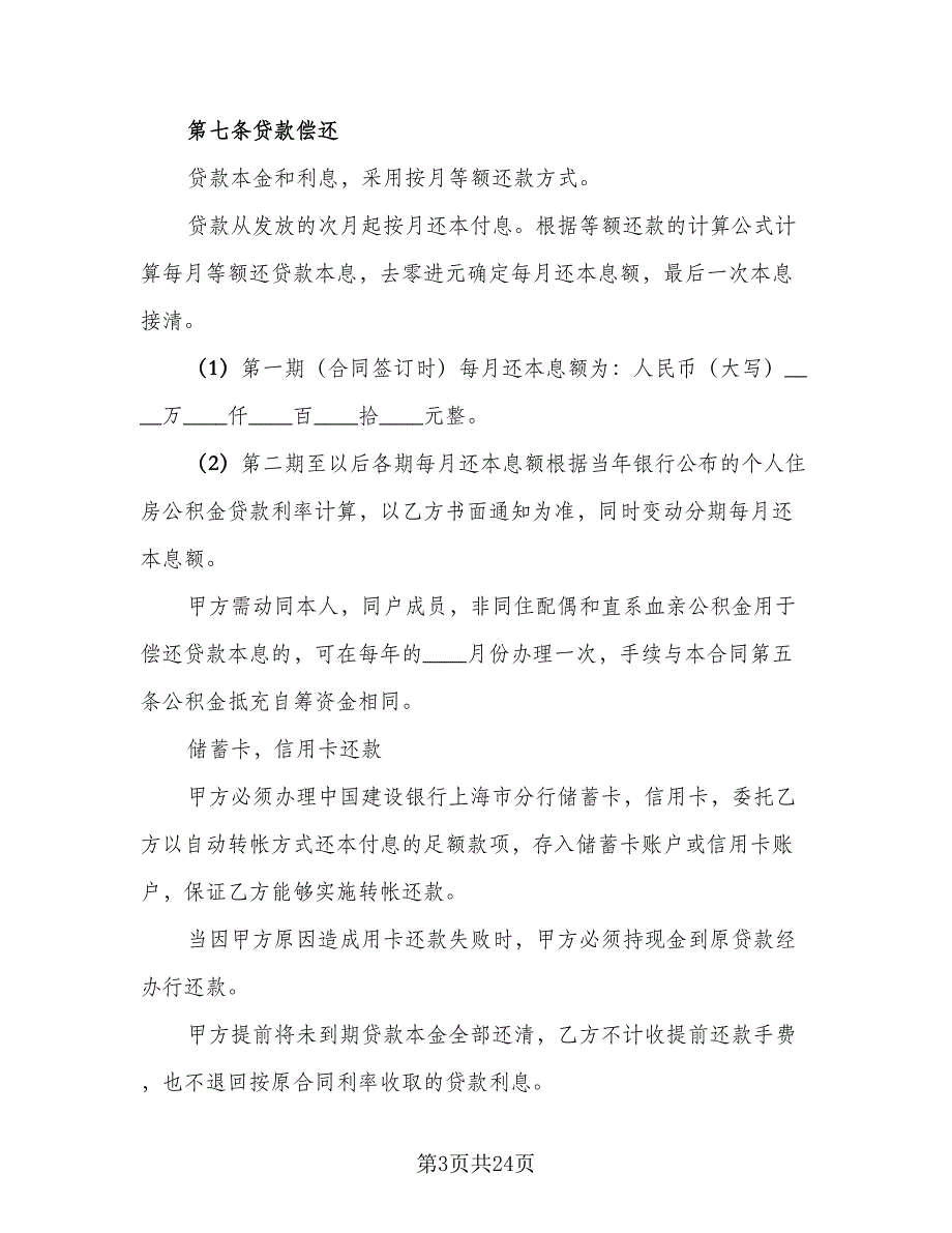 2023住房公积金借款合同常用版（5篇）_第3页